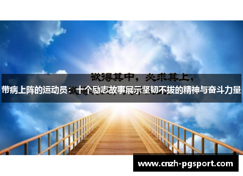 带病上阵的运动员：十个励志故事展示坚韧不拔的精神与奋斗力量