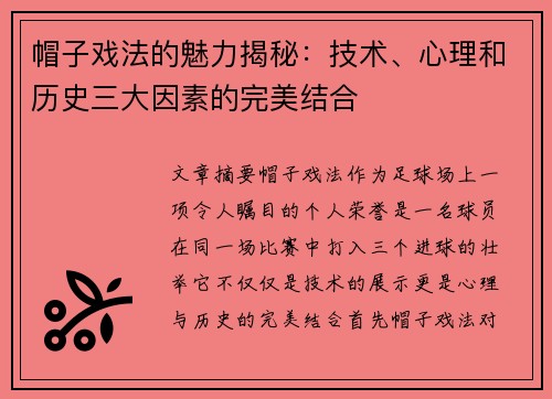 帽子戏法的魅力揭秘：技术、心理和历史三大因素的完美结合