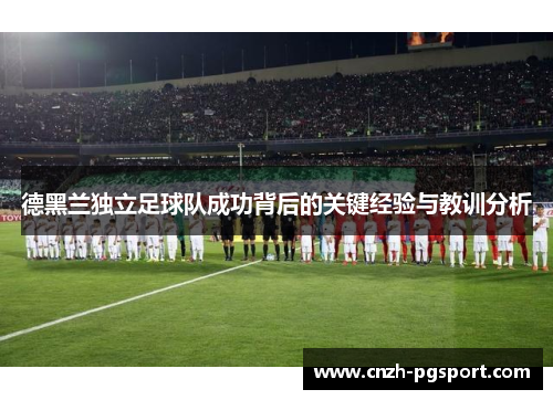 德黑兰独立足球队成功背后的关键经验与教训分析