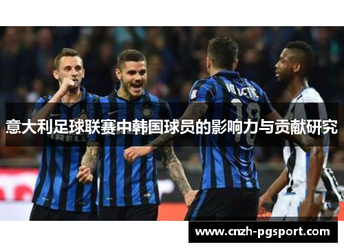 意大利足球联赛中韩国球员的影响力与贡献研究