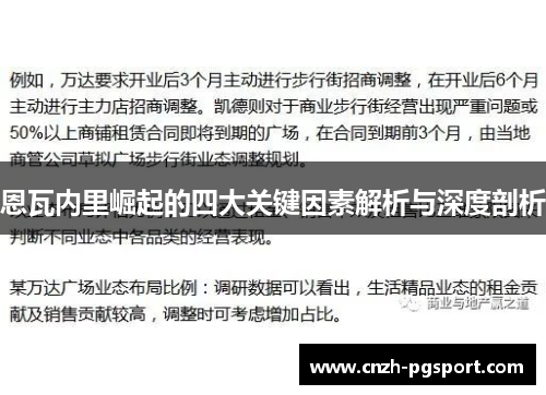 恩瓦内里崛起的四大关键因素解析与深度剖析