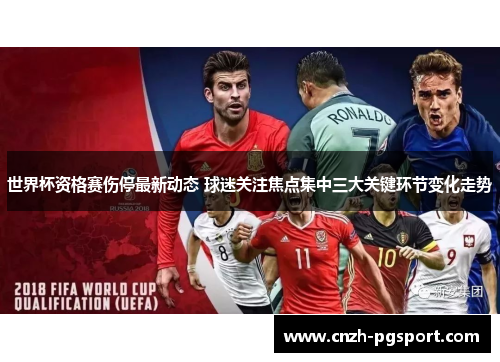 世界杯资格赛伤停最新动态 球迷关注焦点集中三大关键环节变化走势