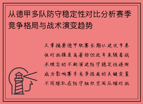 从德甲多队防守稳定性对比分析赛季竞争格局与战术演变趋势