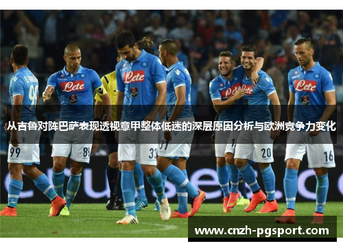 从吉鲁对阵巴萨表现透视意甲整体低迷的深层原因分析与欧洲竞争力变化