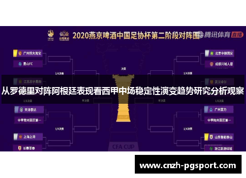 从罗德里对阵阿根廷表现看西甲中场稳定性演变趋势研究分析观察