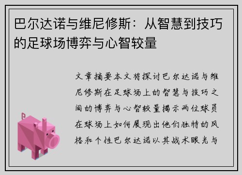巴尔达诺与维尼修斯:从智慧到技巧的足球场博弈与心智较量 巴尔达诺与维尼修斯:从智慧到技巧的足球场博弈与心智较量