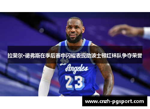 拉斐尔·德弗斯在季后赛中闪耀表现助波士顿红袜队争夺荣誉