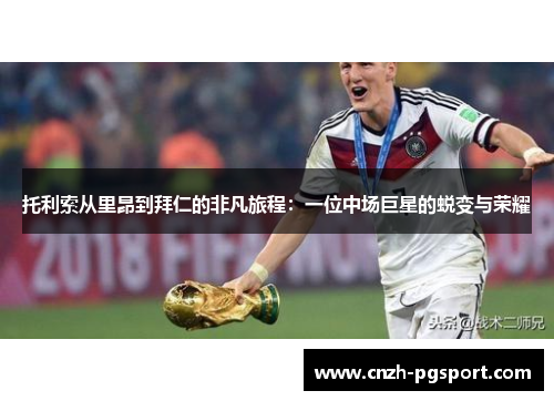 托利索从里昂到拜仁的非凡旅程:一位中场巨星的蜕变与荣耀 托利索从里昂到拜仁的非凡旅程:一位中场巨星的蜕变与荣耀