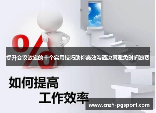 提升会议效率的十个实用技巧助你高效沟通决策避免时间浪费