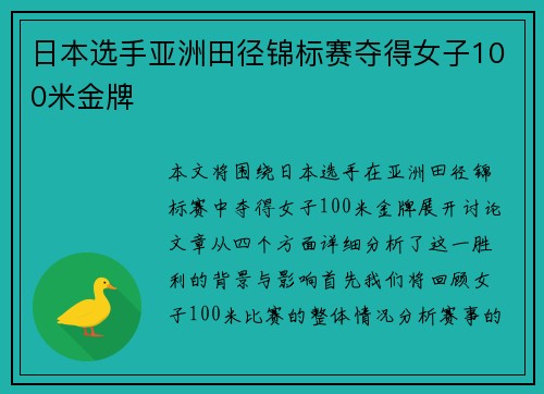 日本选手亚洲田径锦标赛夺得女子100米金牌