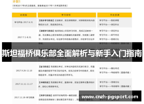 斯坦福桥俱乐部全面解析与新手入门指南