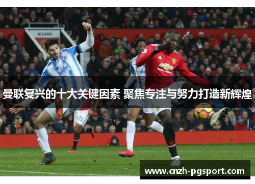 曼联复兴的十大关键因素 聚焦专注与努力打造新辉煌