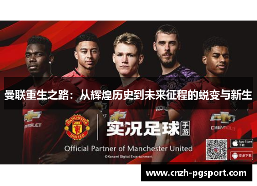 曼联重生之路：从辉煌历史到未来征程的蜕变与新生
