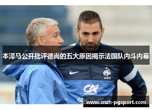 本泽马公开批评德尚的五大原因揭示法国队内斗内幕