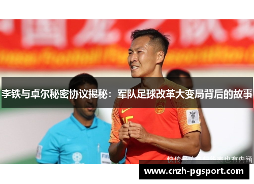 李铁与卓尔秘密协议揭秘：军队足球改革大变局背后的故事