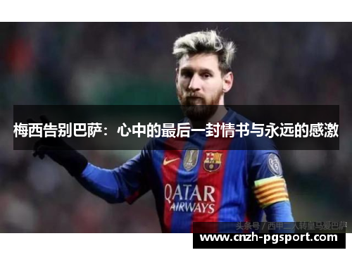 梅西告别巴萨：心中的最后一封情书与永远的感激