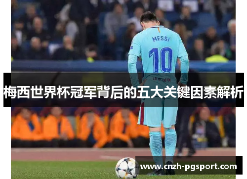 梅西世界杯冠军背后的五大关键因素解析