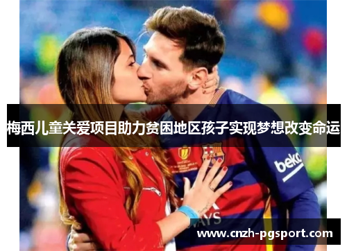 梅西儿童关爱项目助力贫困地区孩子实现梦想改变命运 梅西儿童关爱项目助力贫困地区孩子实现梦想改变命运