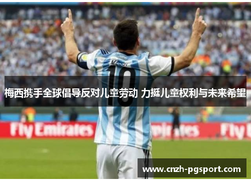 梅西携手全球倡导反对儿童劳动 力挺儿童权利与未来希望