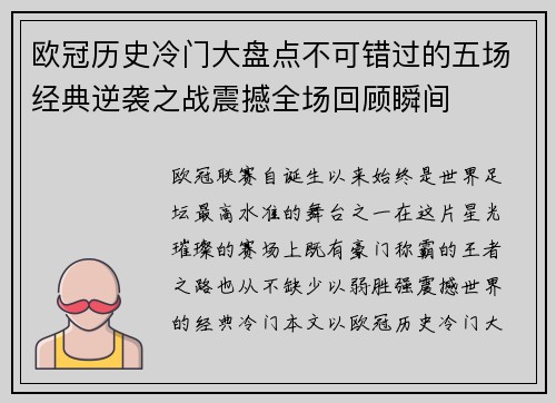 欧冠历史冷门大盘点不可错过的五场经典逆袭之战震撼全场回顾瞬间