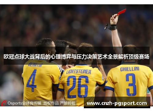 欧冠点球大战背后的心理博弈与压力决策艺术全景解析顶级赛场