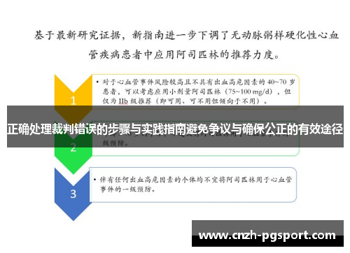 正确处理裁判错误的步骤与实践指南避免争议与确保公正的有效途径