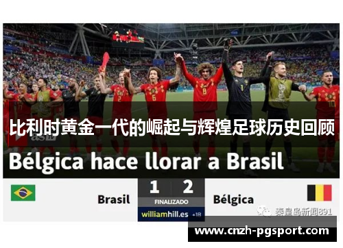 比利时黄金一代的崛起与辉煌足球历史回顾