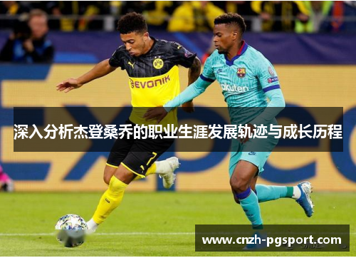 深入分析杰登桑乔的职业生涯发展轨迹与成长历程