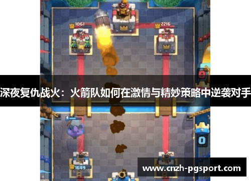 深夜复仇战火：火箭队如何在激情与精妙策略中逆袭对手
