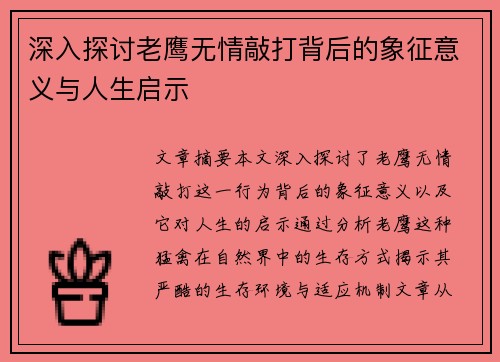 深入探讨老鹰无情敲打背后的象征意义与人生启示