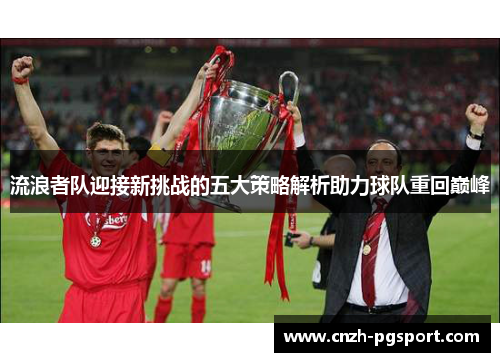 流浪者队迎接新挑战的五大策略解析助力球队重回巅峰