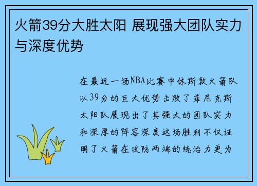 火箭39分大胜太阳 展现强大团队实力与深度优势