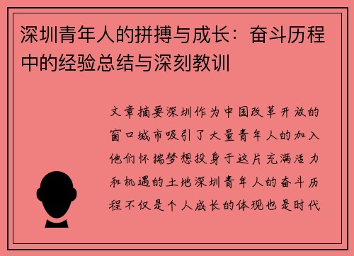 深圳青年人的拼搏与成长：奋斗历程中的经验总结与深刻教训