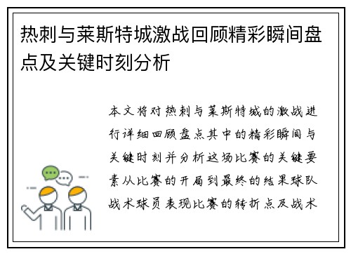 热刺与莱斯特城激战回顾精彩瞬间盘点及关键时刻分析