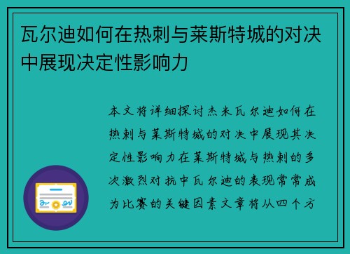 瓦尔迪如何在热刺与莱斯特城的对决中展现决定性影响力