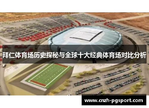 拜仁体育场历史探秘与全球十大经典体育场对比分析