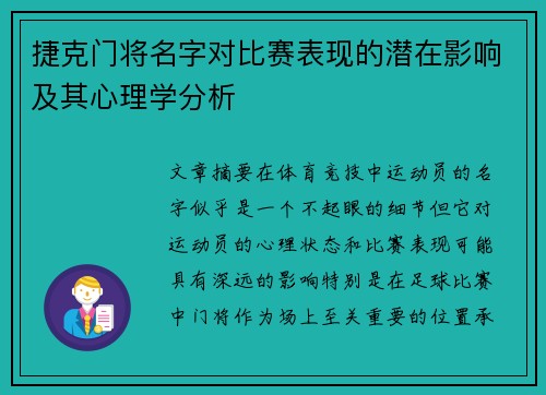 捷克门将名字对比赛表现的潜在影响及其心理学分析