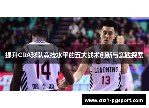 提升CBA球队竞技水平的五大战术创新与实践探索