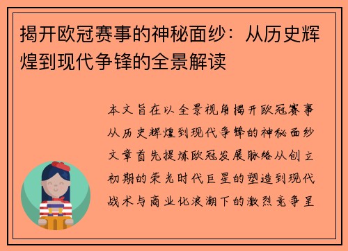 揭开欧冠赛事的神秘面纱：从历史辉煌到现代争锋的全景解读