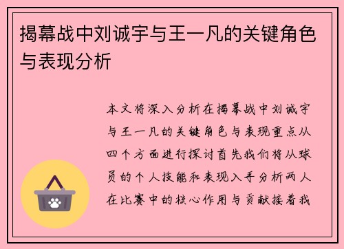 揭幕战中刘诚宇与王一凡的关键角色与表现分析