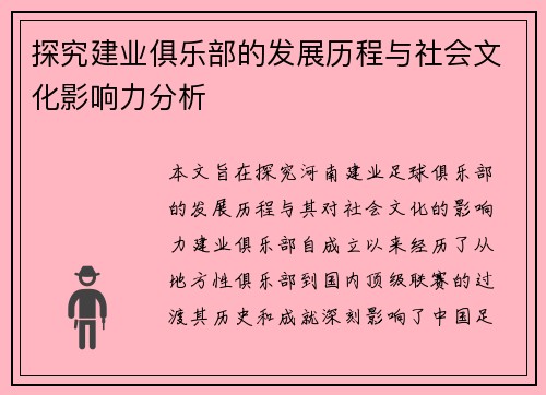 探究建业俱乐部的发展历程与社会文化影响力分析