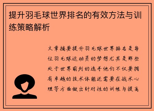 提升羽毛球世界排名的有效方法与训练策略解析