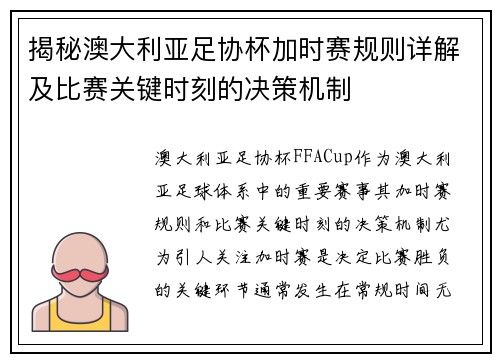 揭秘澳大利亚足协杯加时赛规则详解及比赛关键时刻的决策机制