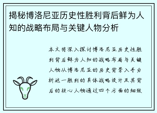 揭秘博洛尼亚历史性胜利背后鲜为人知的战略布局与关键人物分析