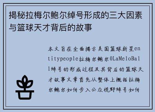 揭秘拉梅尔鲍尔绰号形成的三大因素与篮球天才背后的故事