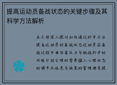 提高运动员备战状态的关键步骤及其科学方法解析