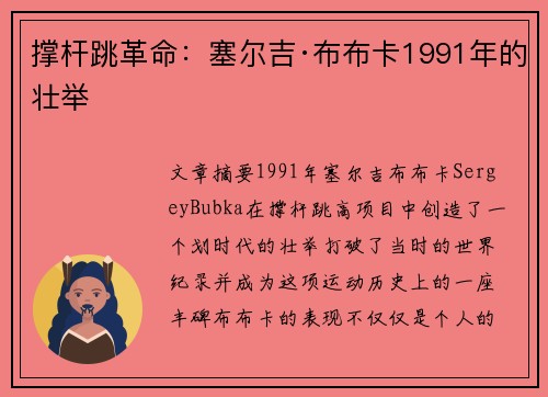 撑杆跳革命：塞尔吉·布布卡1991年的壮举