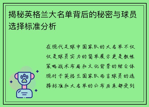 揭秘英格兰大名单背后的秘密与球员选择标准分析
