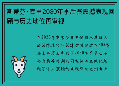 斯蒂芬·库里2030年季后赛震撼表现回顾与历史地位再审视