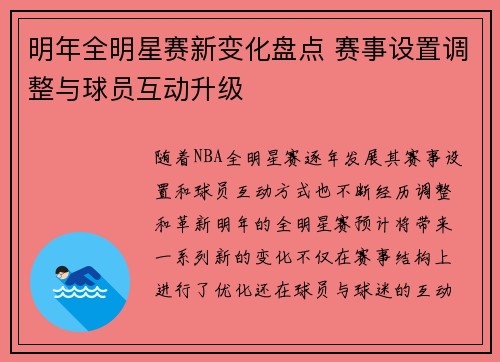 明年全明星赛新变化盘点 赛事设置调整与球员互动升级